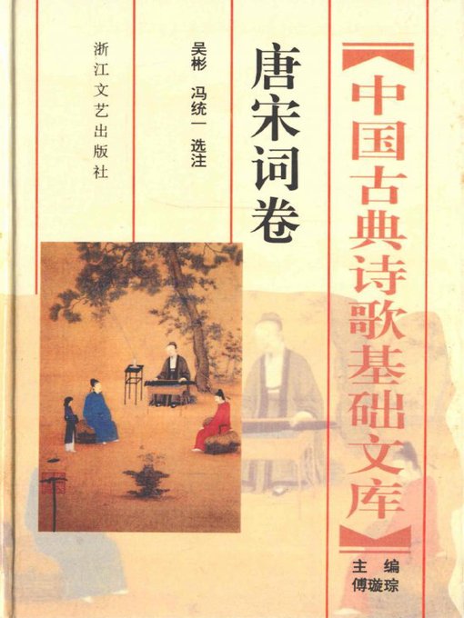 Cover image for 中国古典诗歌基础文库·唐宋词卷·(The Collection of Chinese Classical Literature Tang and Song Dynasties Lyrics)